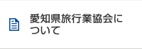 愛知県旅行業協会について