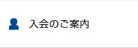 入会のご案内