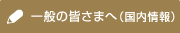 一般の皆様へ(国内情報)