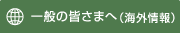 一般の皆様へ(国外情報)